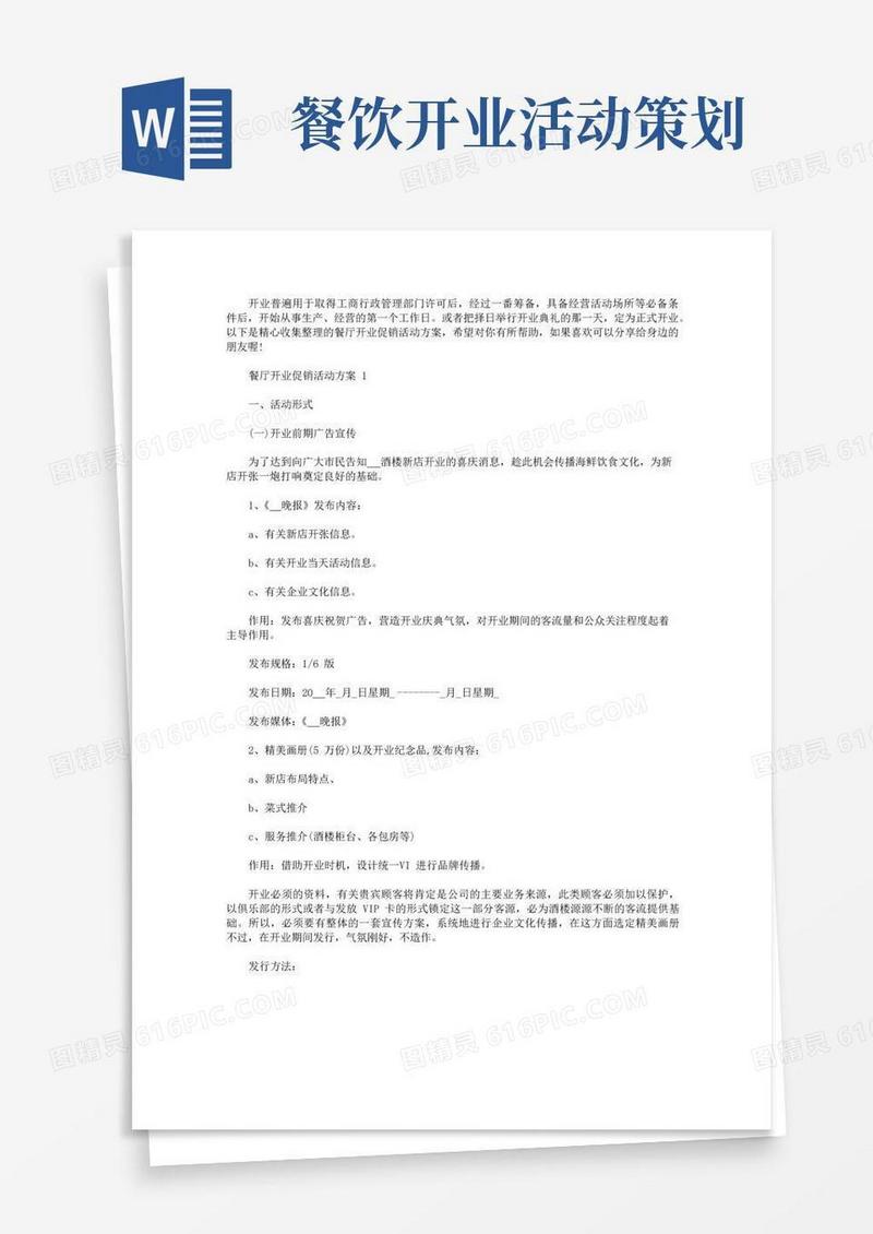 大气版餐厅开业促销活动方案【五篇】.doc