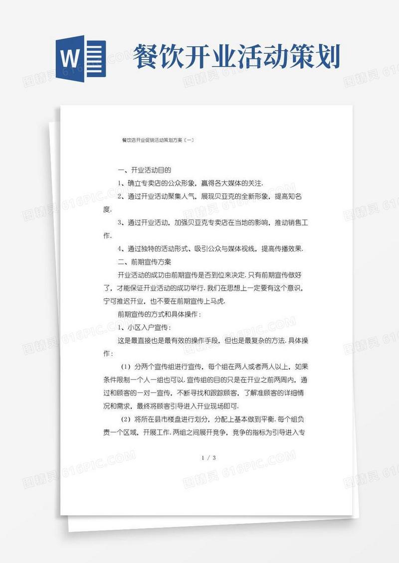 简易版餐饮店开业促销活动策划方案〔一〕