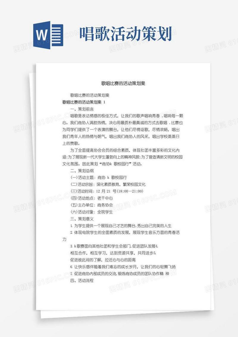 简易版歌唱比赛的活动策划案