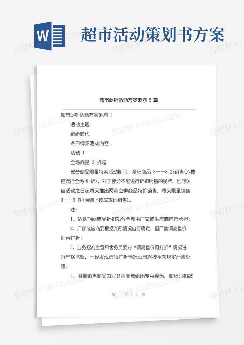 好用的超市促销活动方案策划5篇