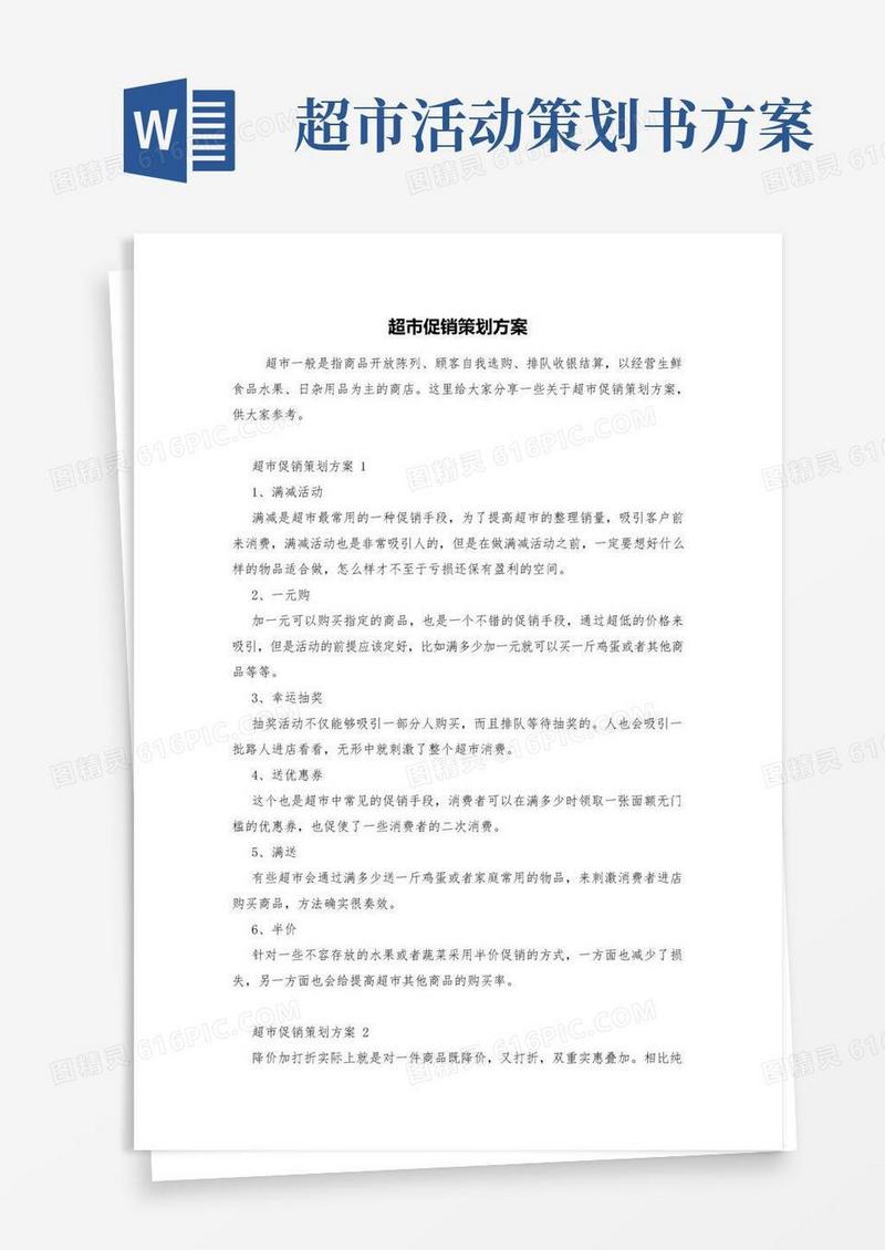 通用版超市促销策划方案
