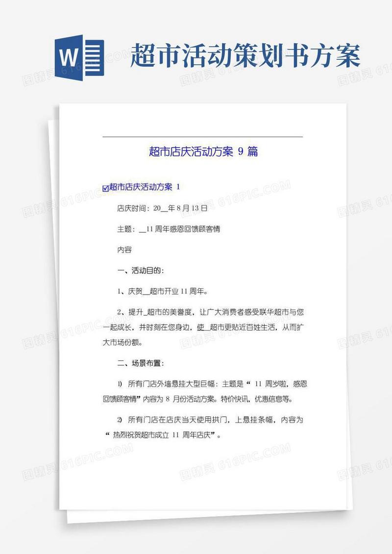 大气版超市店庆活动方案9篇