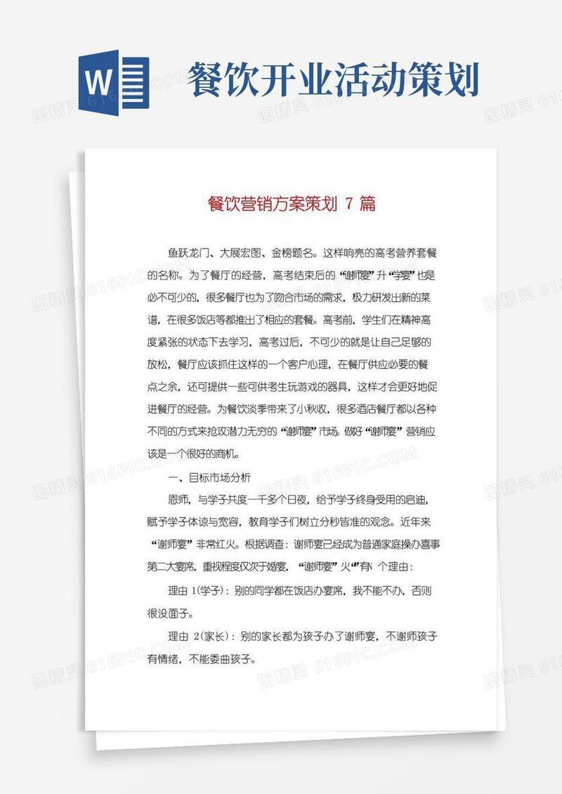 通用版餐饮营销方案策划7篇