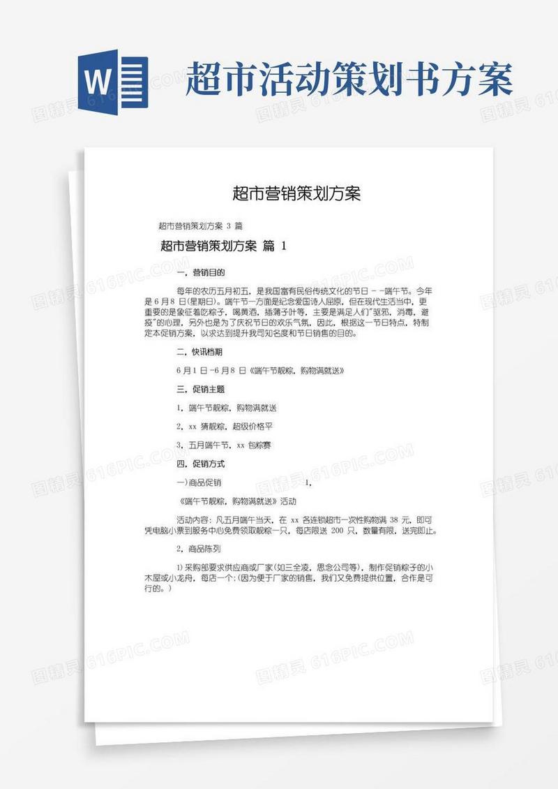 大气版超市营销策划方案