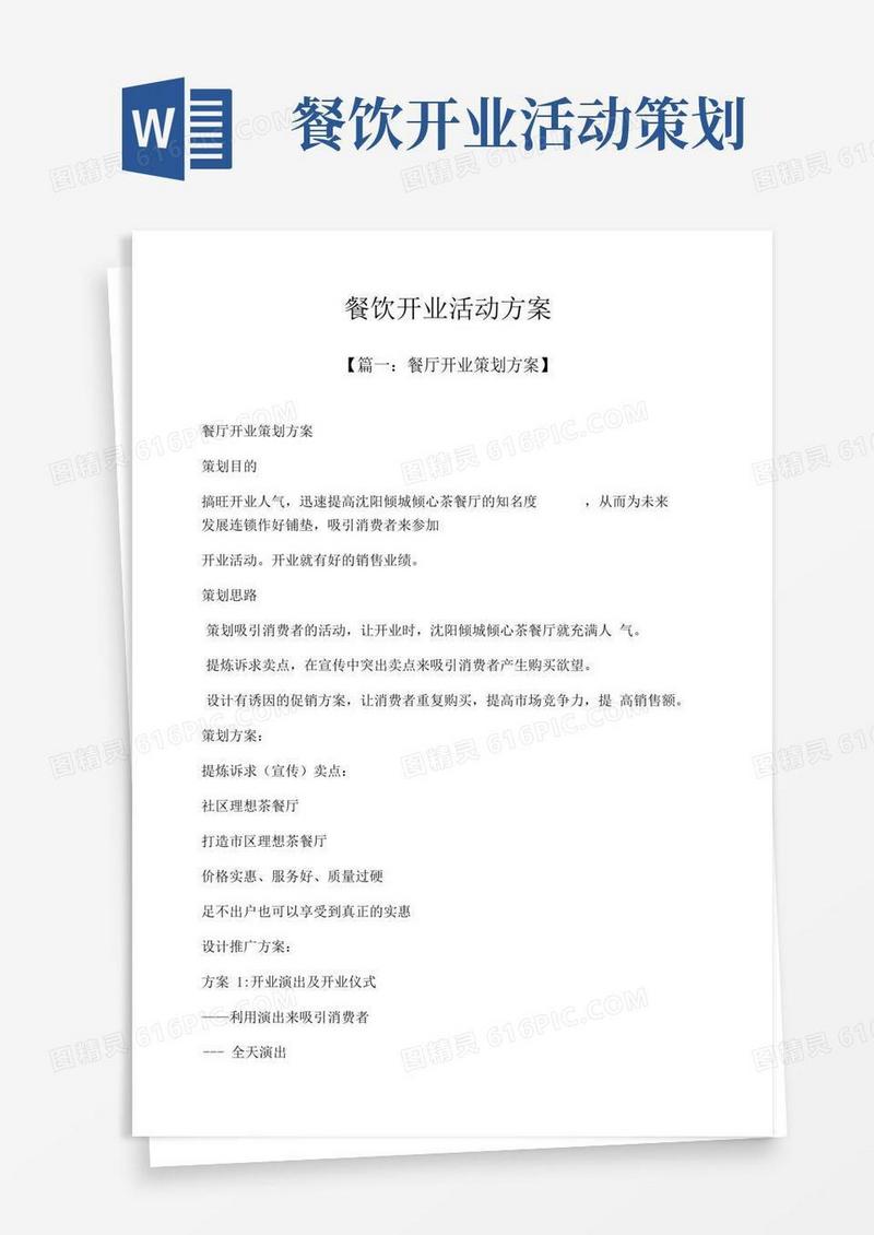 简易版餐饮开业活动方案