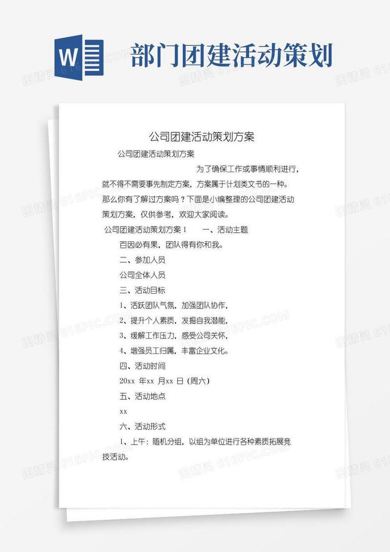 简易版公司团建活动策划方案