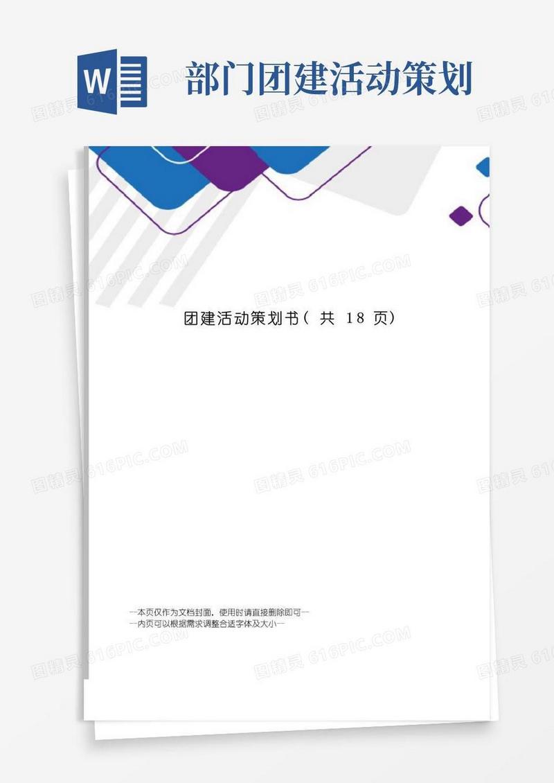 通用版团建活动策划书
