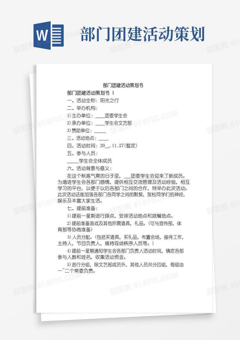 实用的部门团建活动策划书
