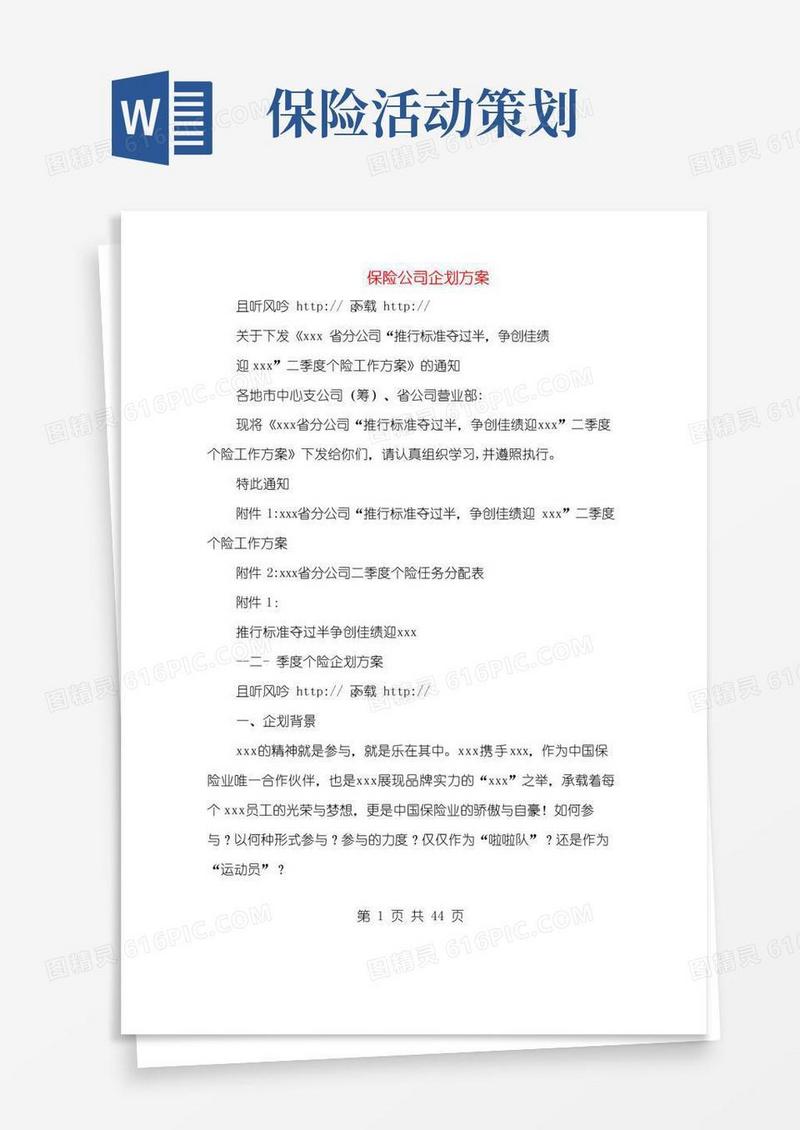 通用版保险公司企划方案(多篇范文)