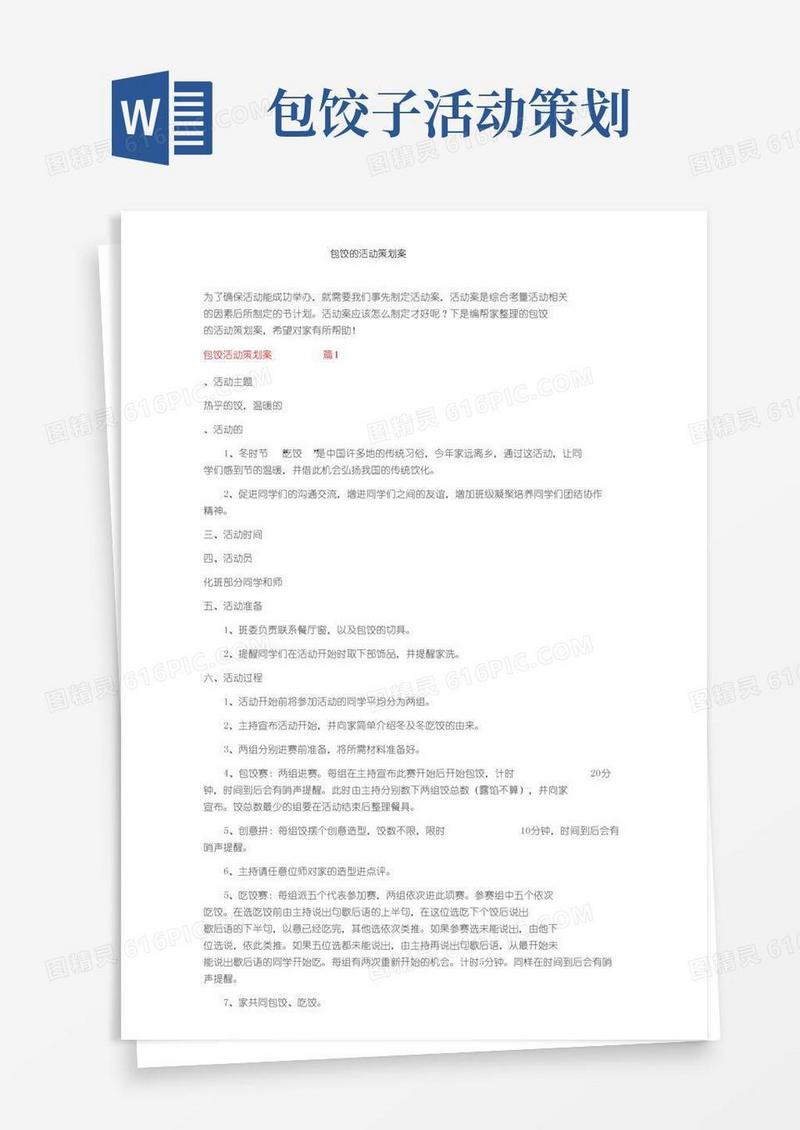 实用的包饺子的活动策划方案