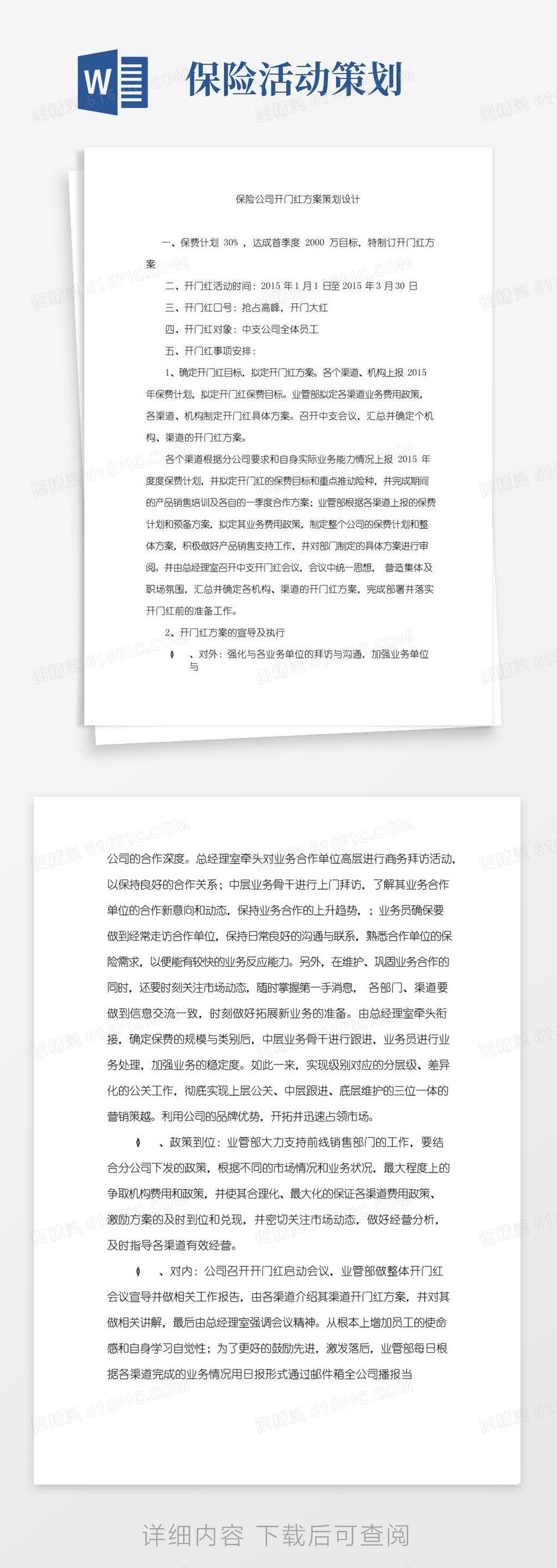 简易版保险公司开门红方案策划设计