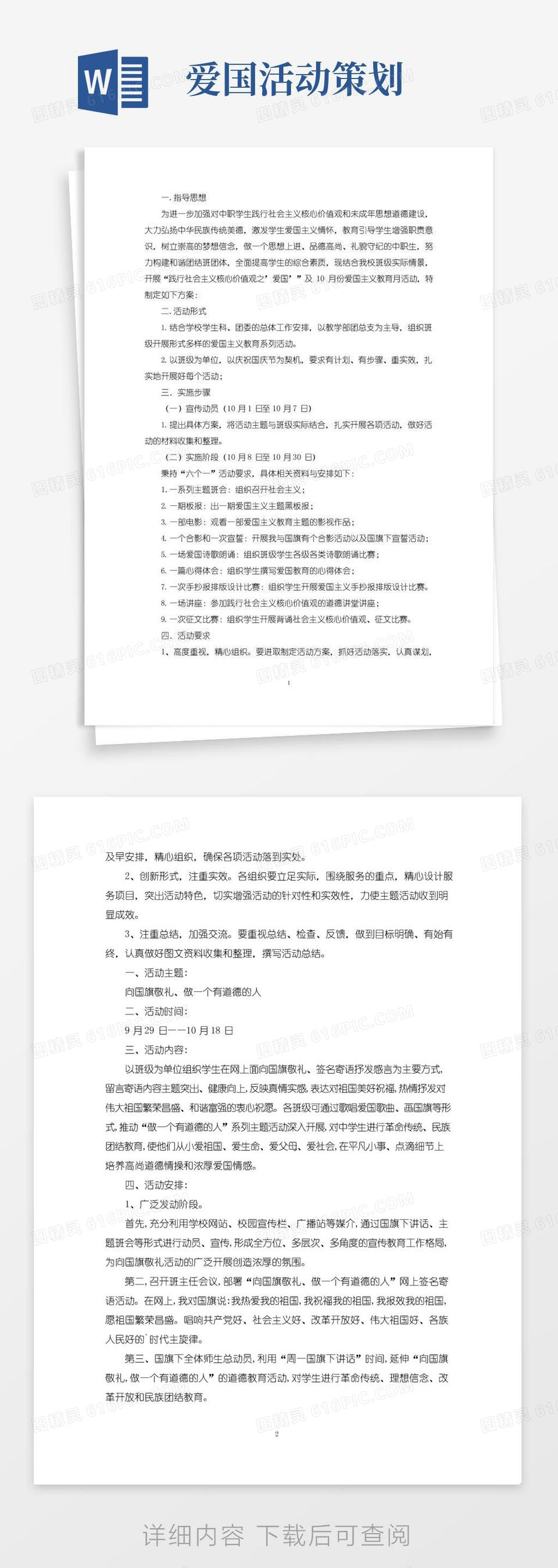 通用版爱国主题教育活动方案3篇