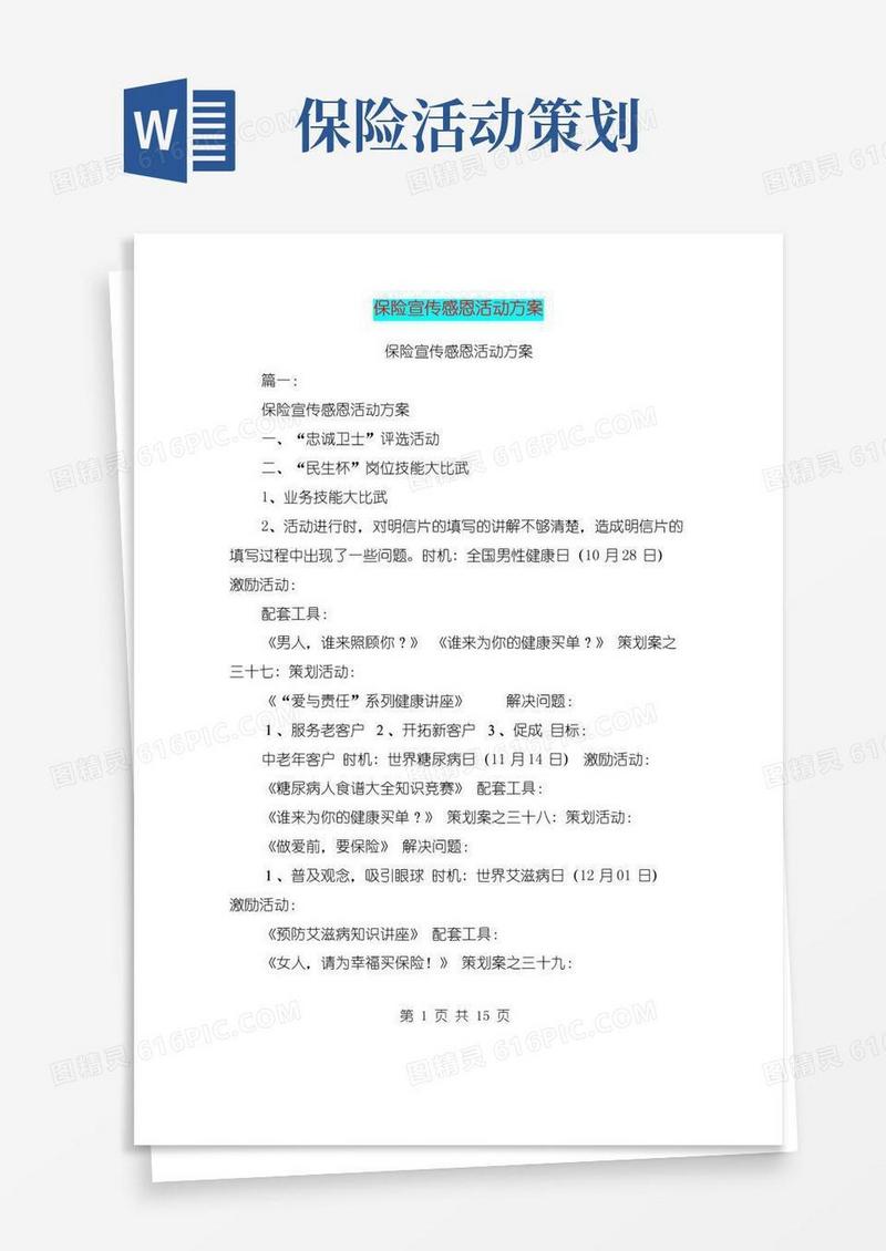 好用的保险宣传感恩活动方案