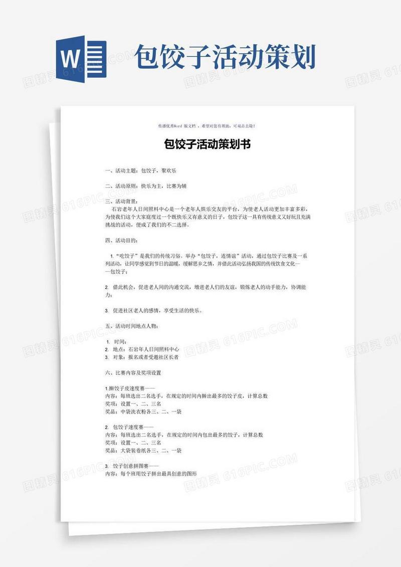 实用的包饺子活动策划书(参考模板)