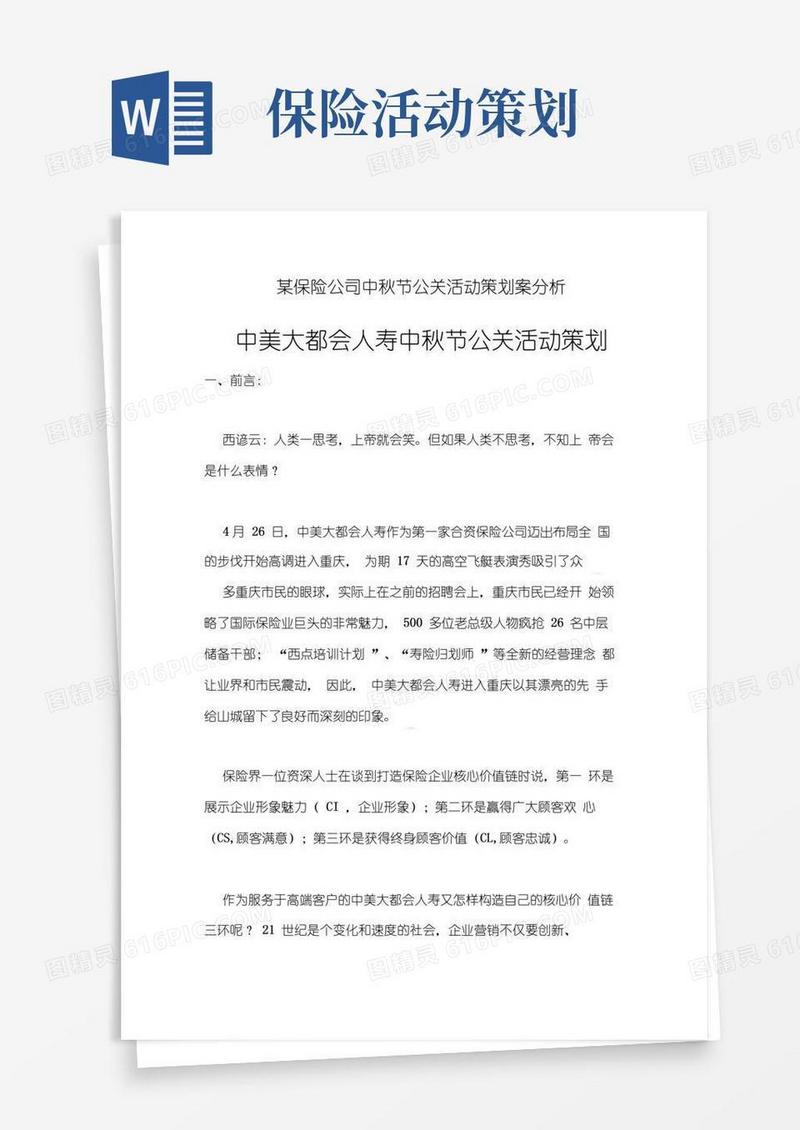 通用版某保险公司中秋节公关活动策划案分析