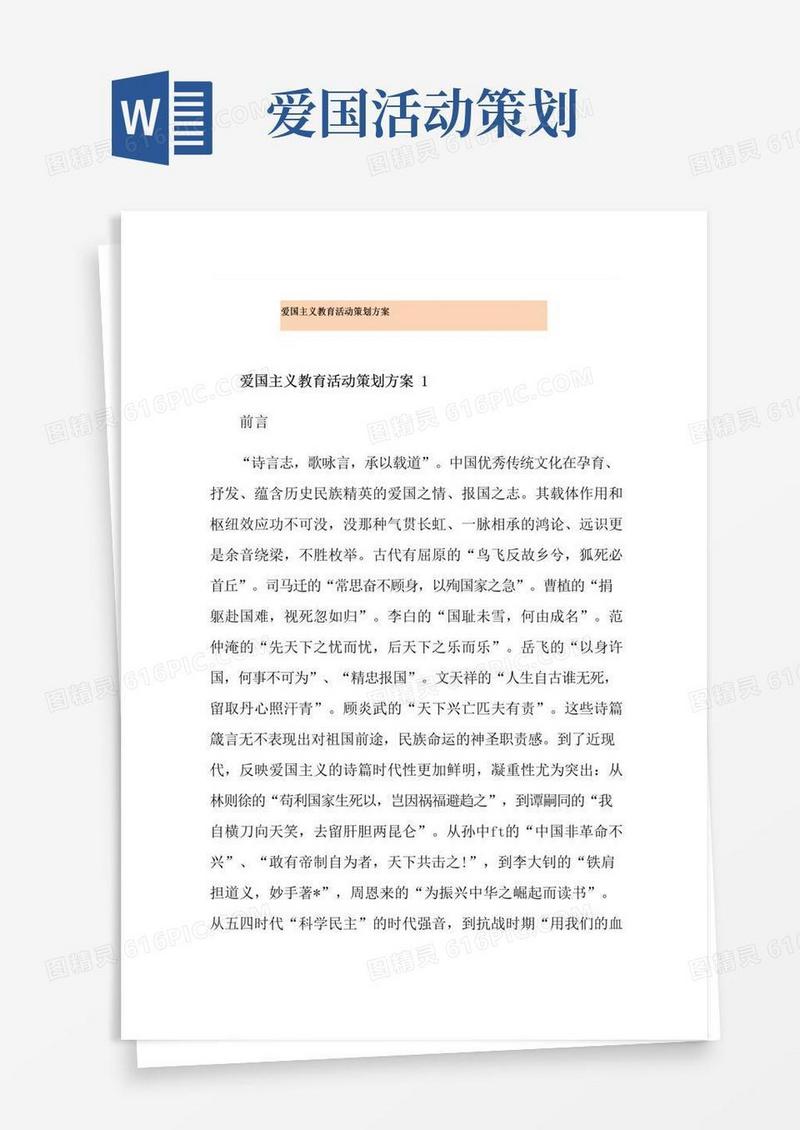 实用的爱国主义教育活动策划方案