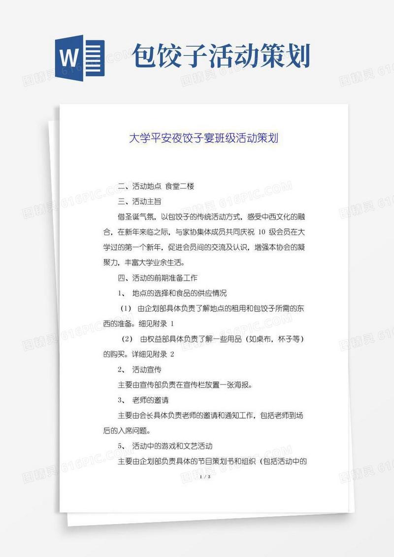 实用的大学平安夜饺子宴班级活动策划