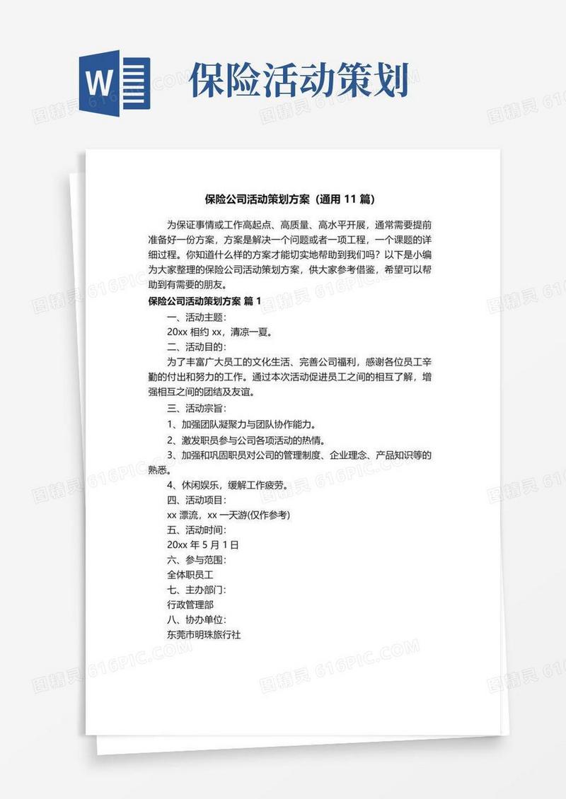 通用版保险公司活动策划方案（通用11篇）