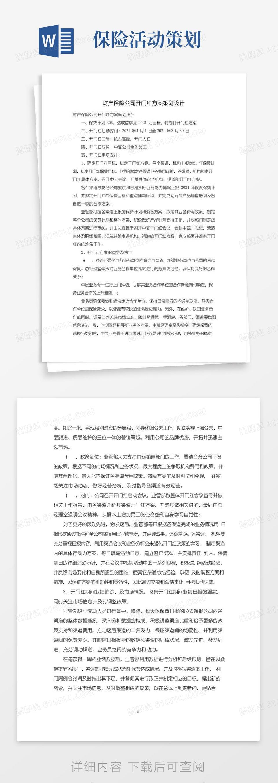 简易版财产保险公司开门红方案策划设计