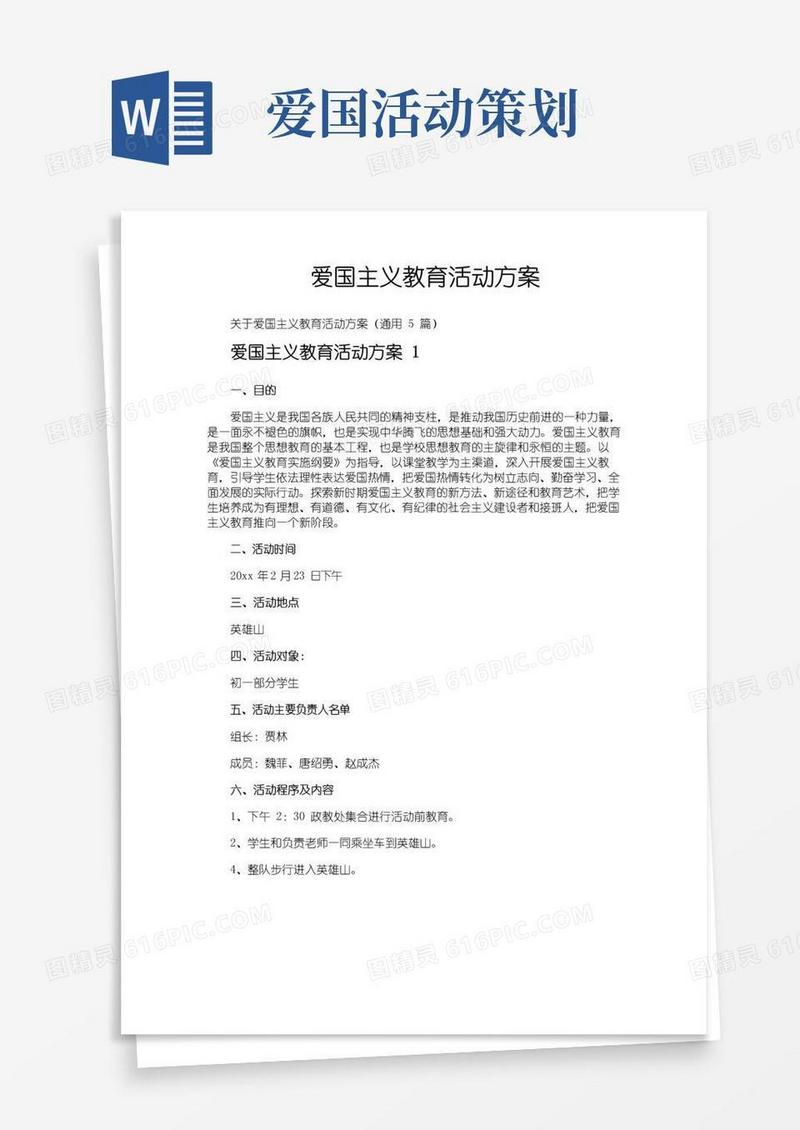 通用版爱国主义教育活动方案