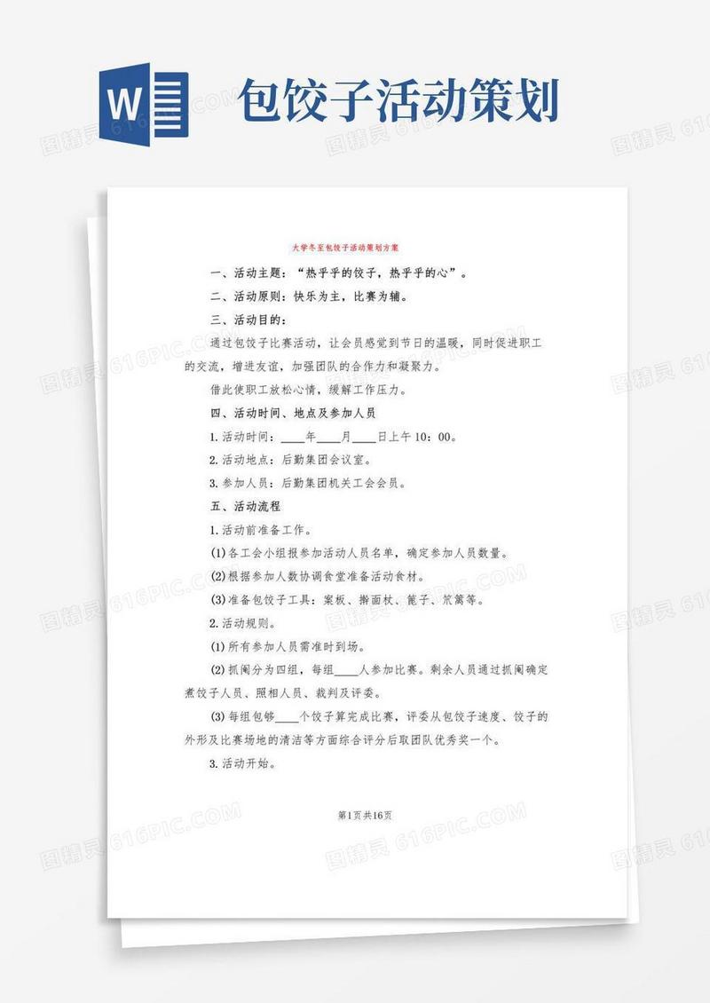 好用的大学冬至包饺子活动策划方案(5篇)