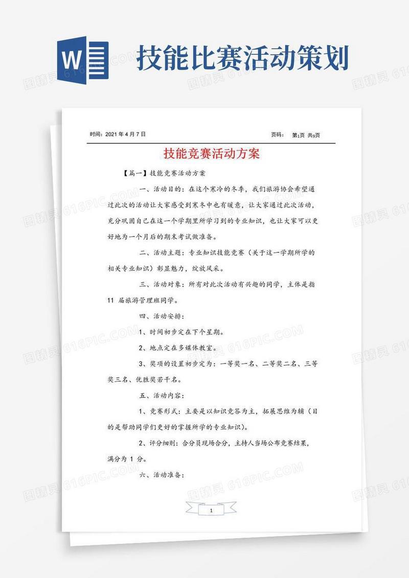 大气版技能竞赛活动方案