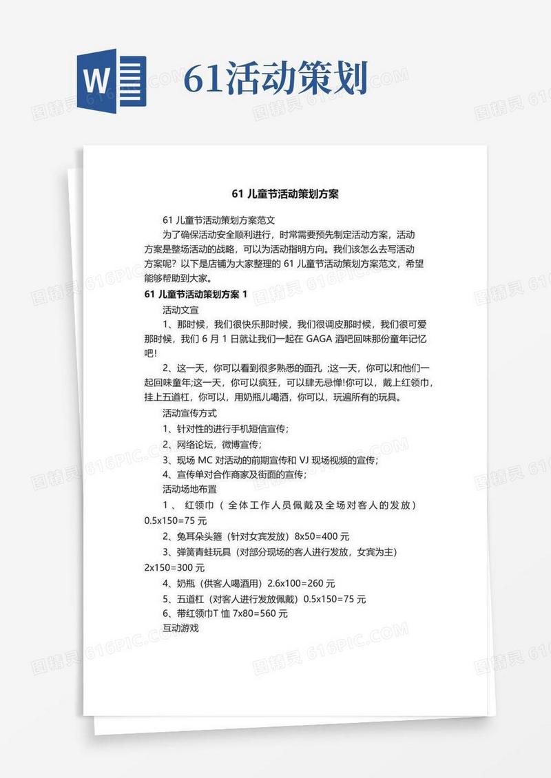 通用版61儿童节活动策划方案