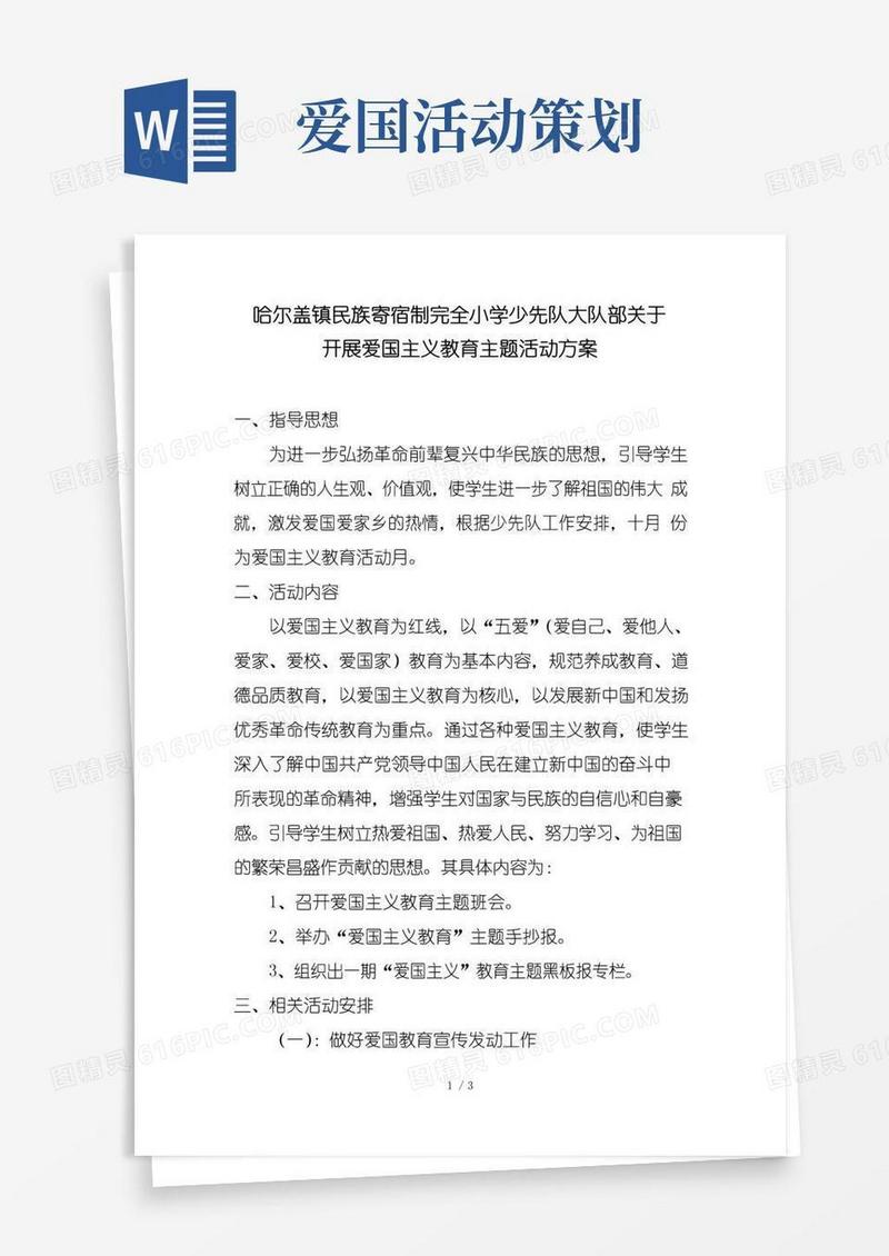 大气版爱国主义主题活动实施方案