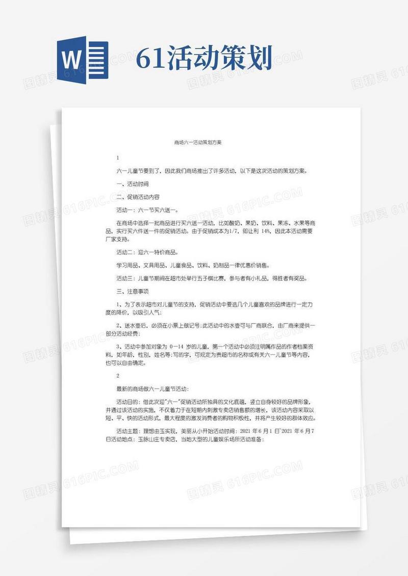 简易版商场六一活动策划方案