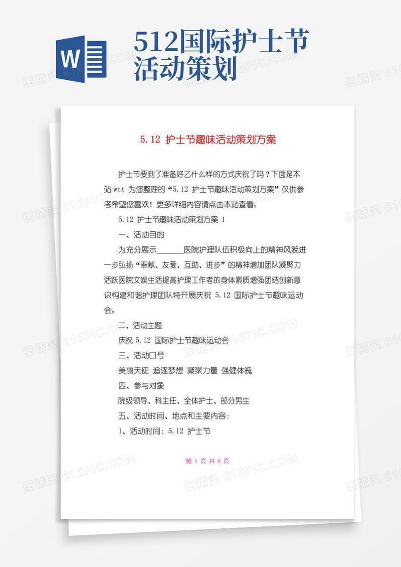 通用版5.12护士节趣味活动策划方案
