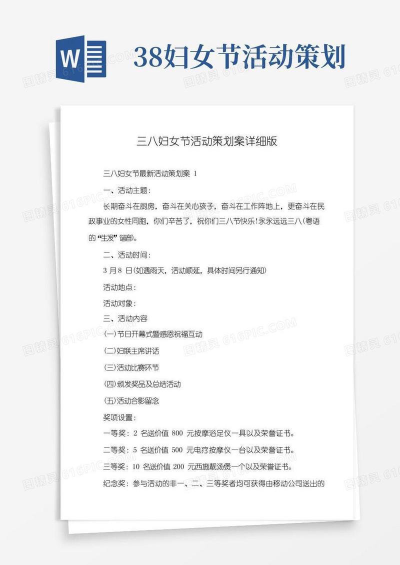 简易版三八妇女节活动策划案详细版