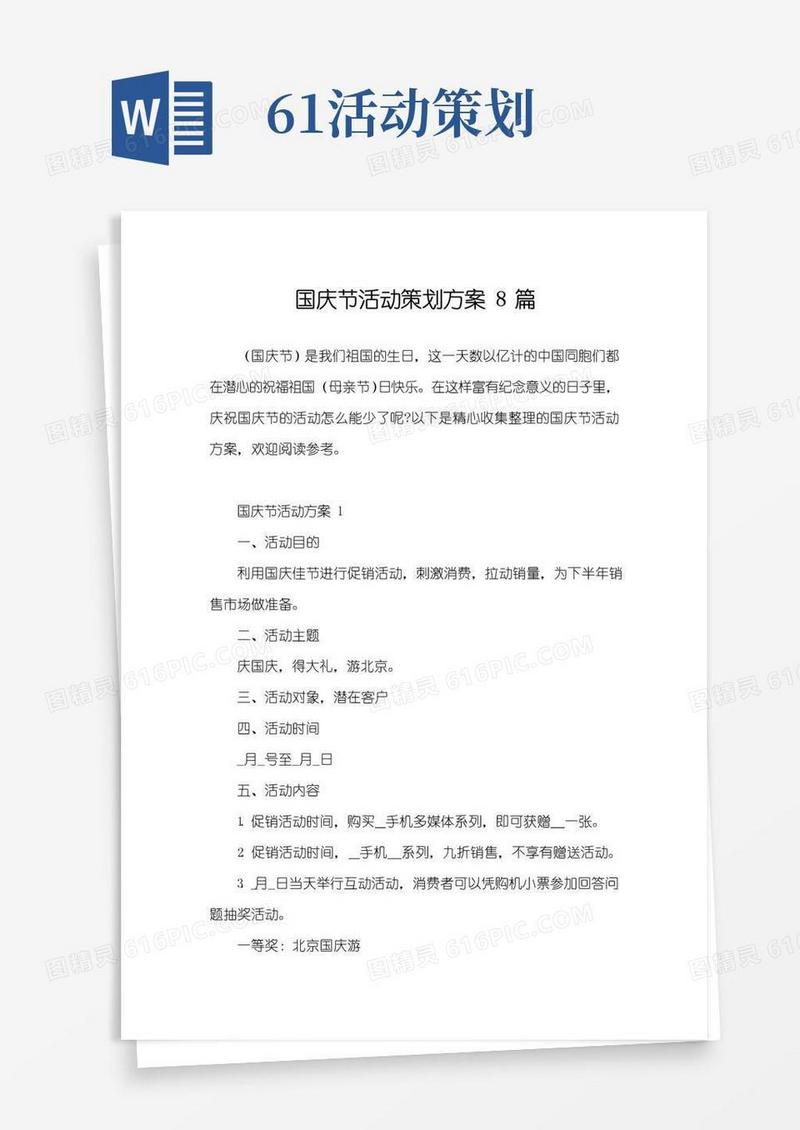 实用的国庆节活动策划方案8篇