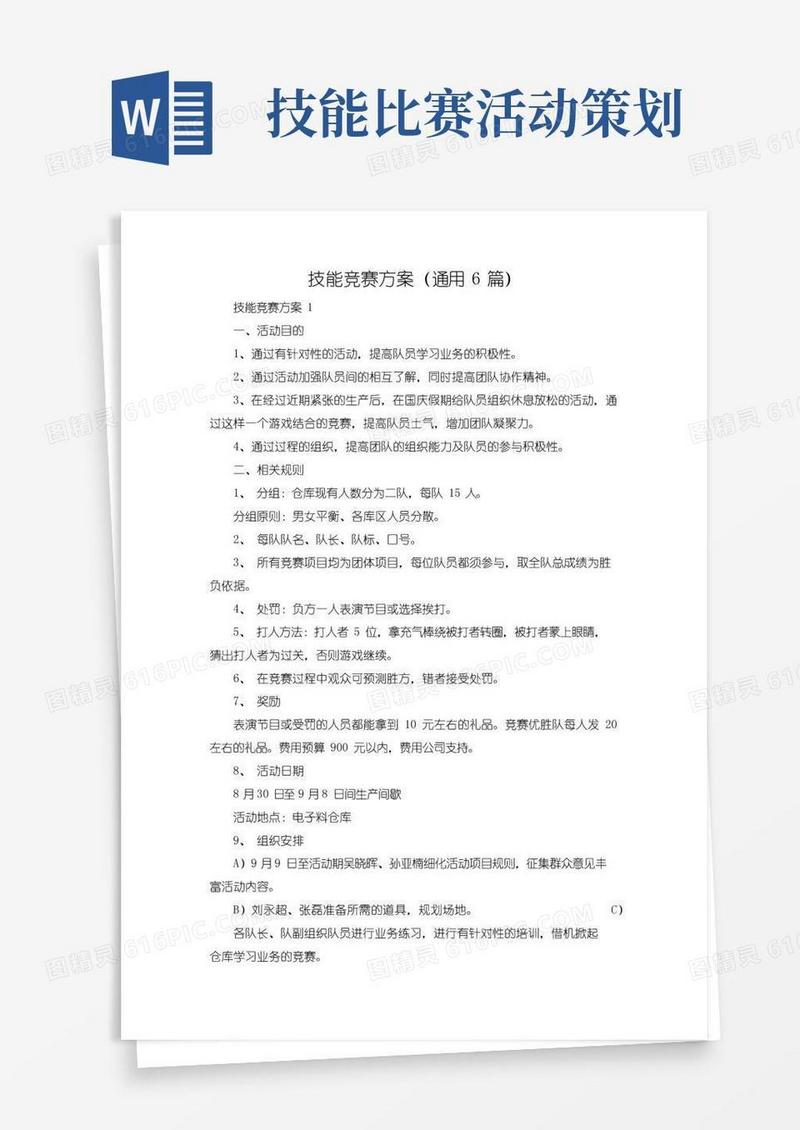 实用的技能竞赛方案(通用6篇)