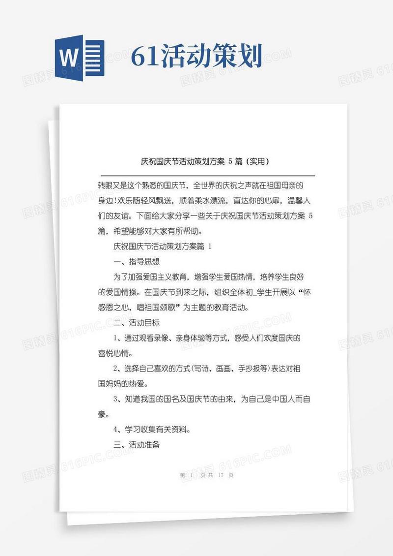 好用的庆祝国庆节活动策划方案5篇(实用)