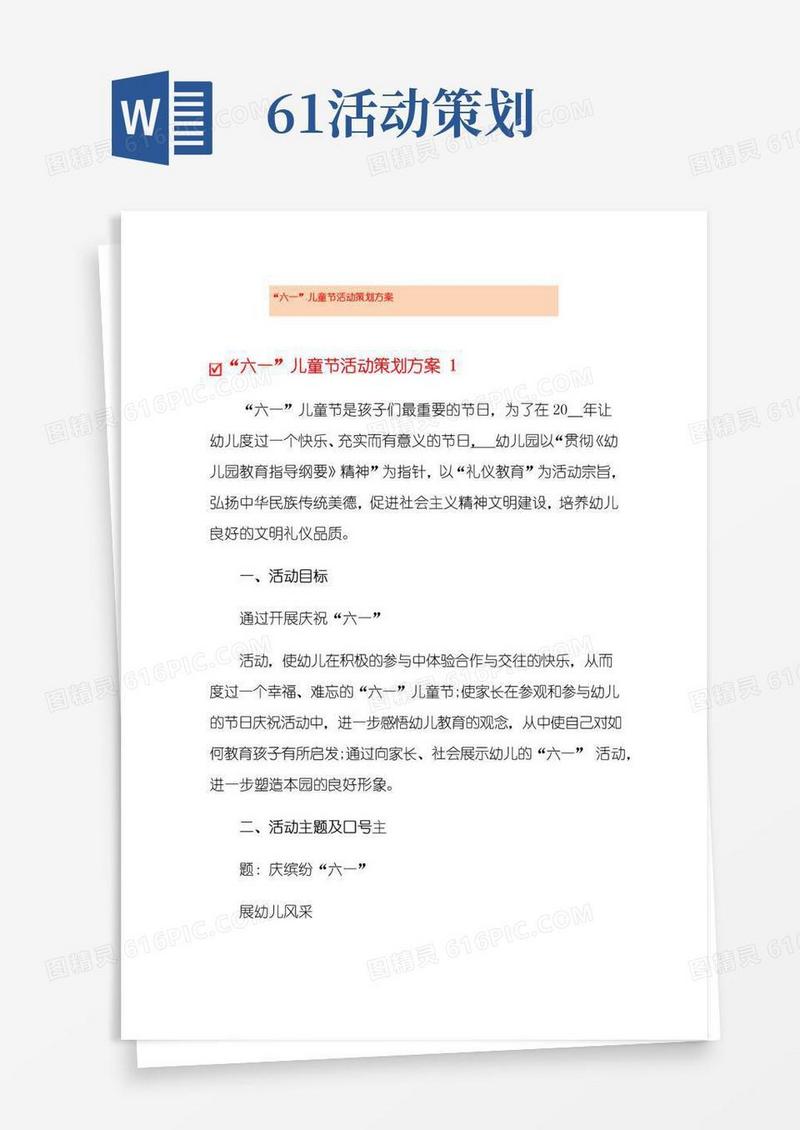 通用版“六一”儿童节活动策划方案
