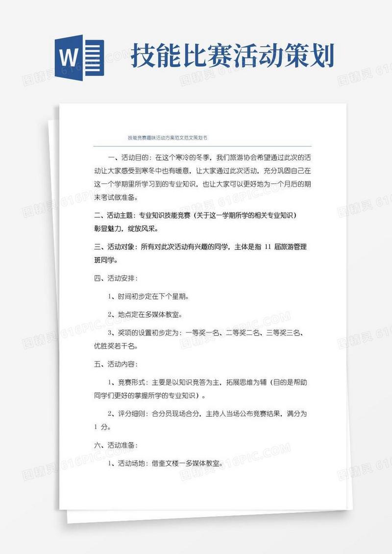 简易版技能竞赛趣味活动方案范文范文策划书