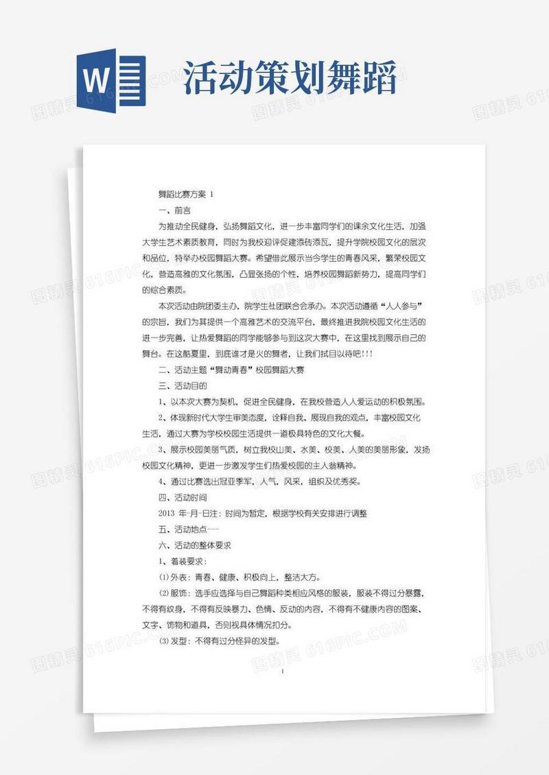 通用版舞蹈比赛活动策划方案五篇(最新)