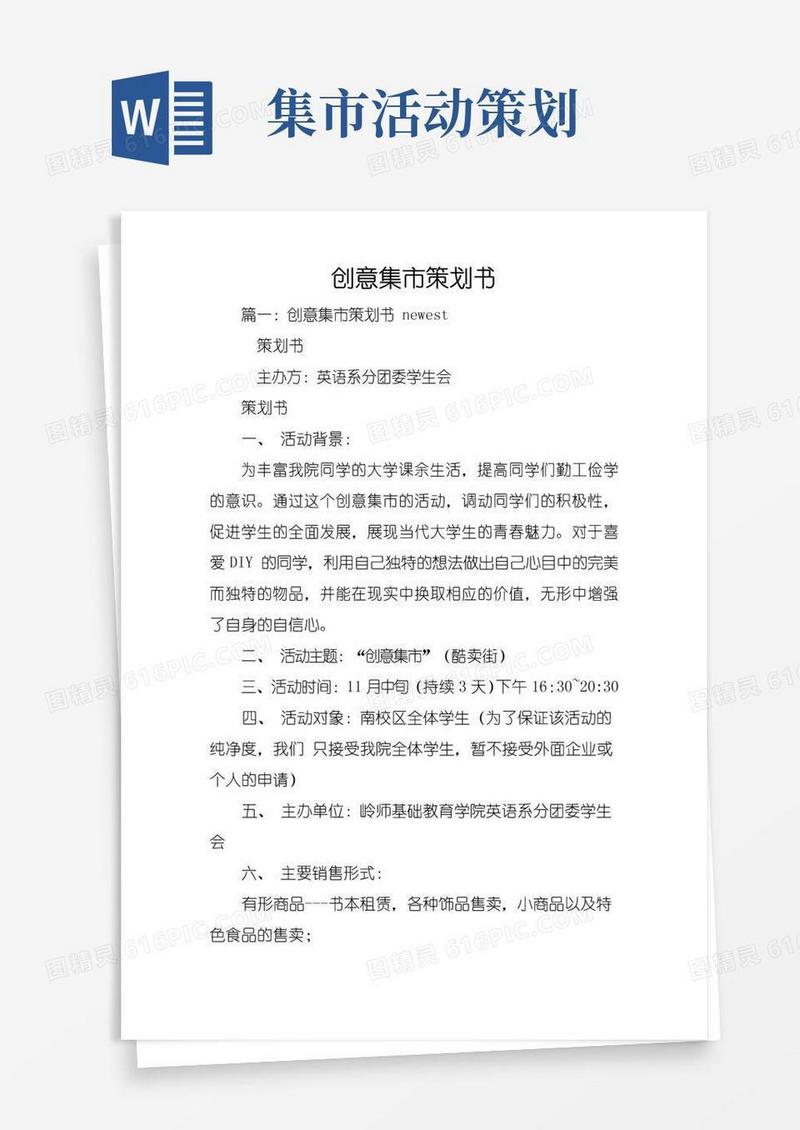 通用版创意集市策划书