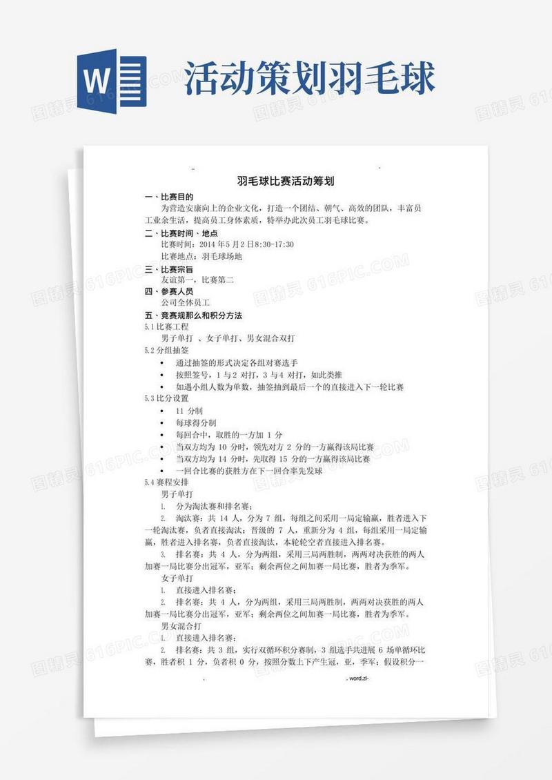 简易版公司羽毛球比赛活动策划方案-含比赛细节