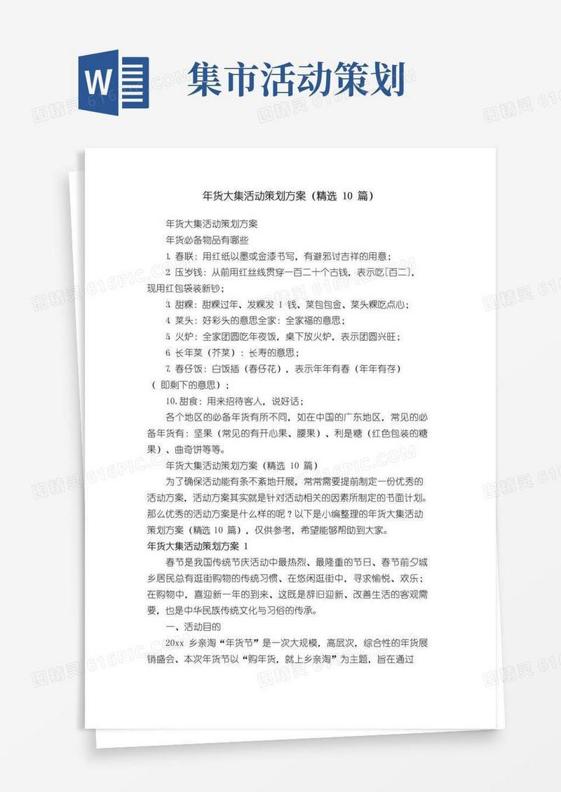 通用版年货大集活动策划方案（精选10篇）