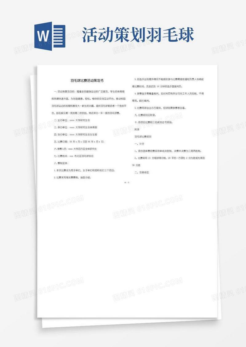 实用的羽毛球比赛活动策划书