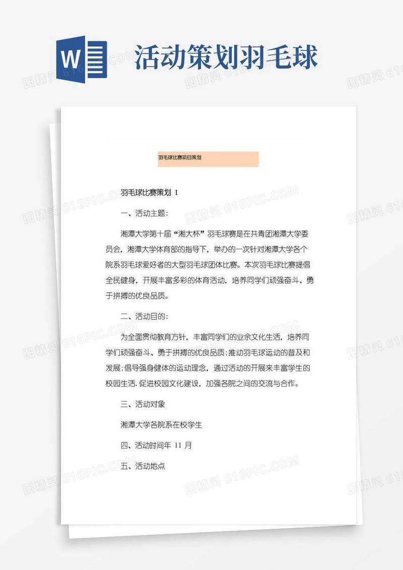 好用的羽毛球比赛项目策划