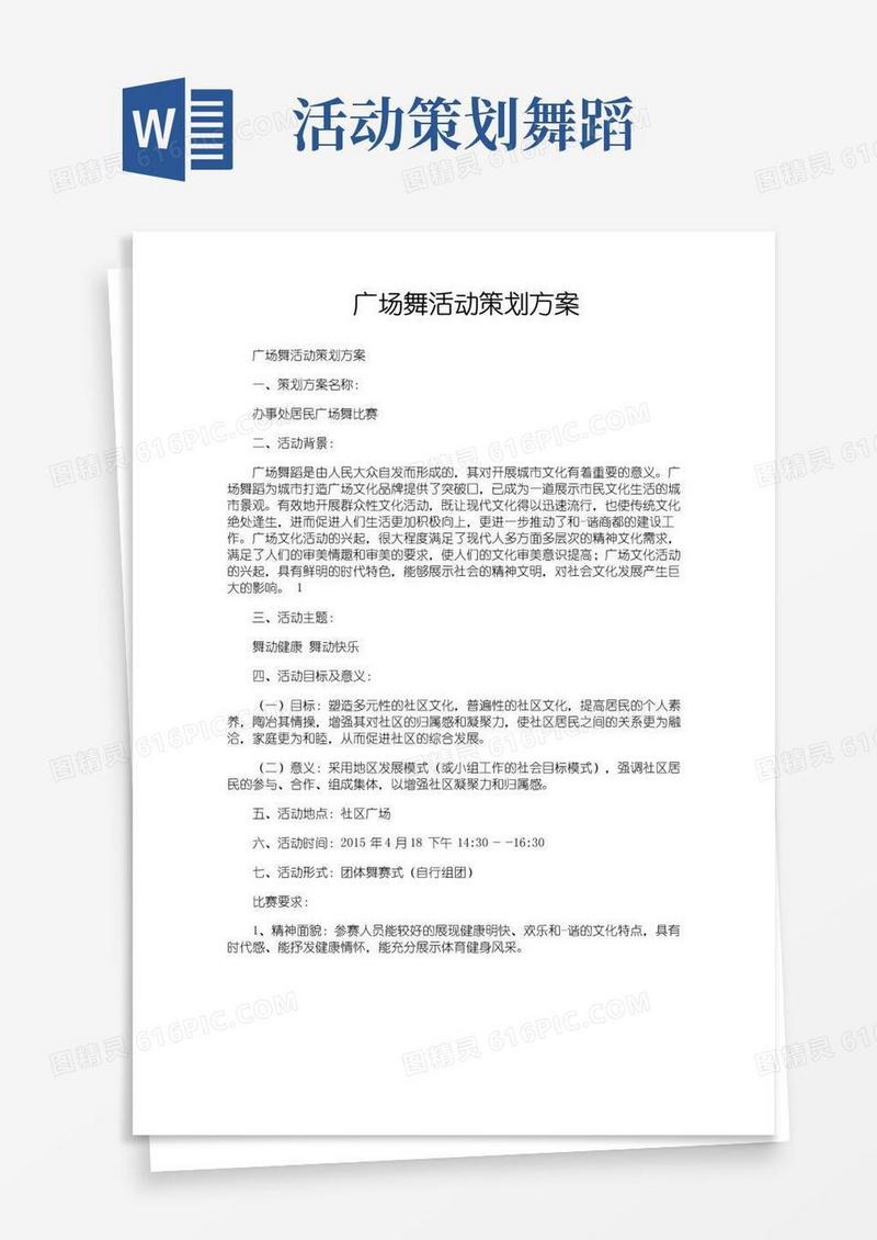 简易版广场舞活动策划方案