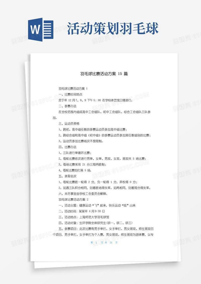 简易版羽毛球比赛活动方案15篇_