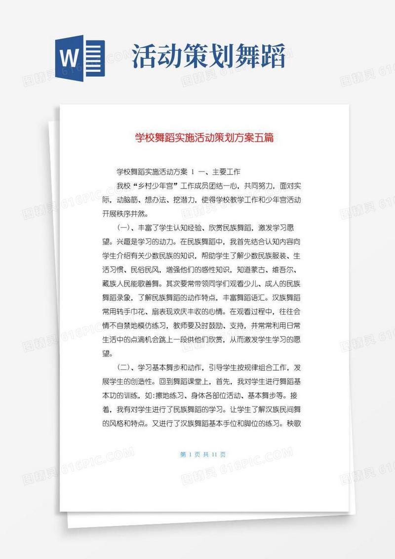 通用版学校舞蹈实施活动策划方案五篇