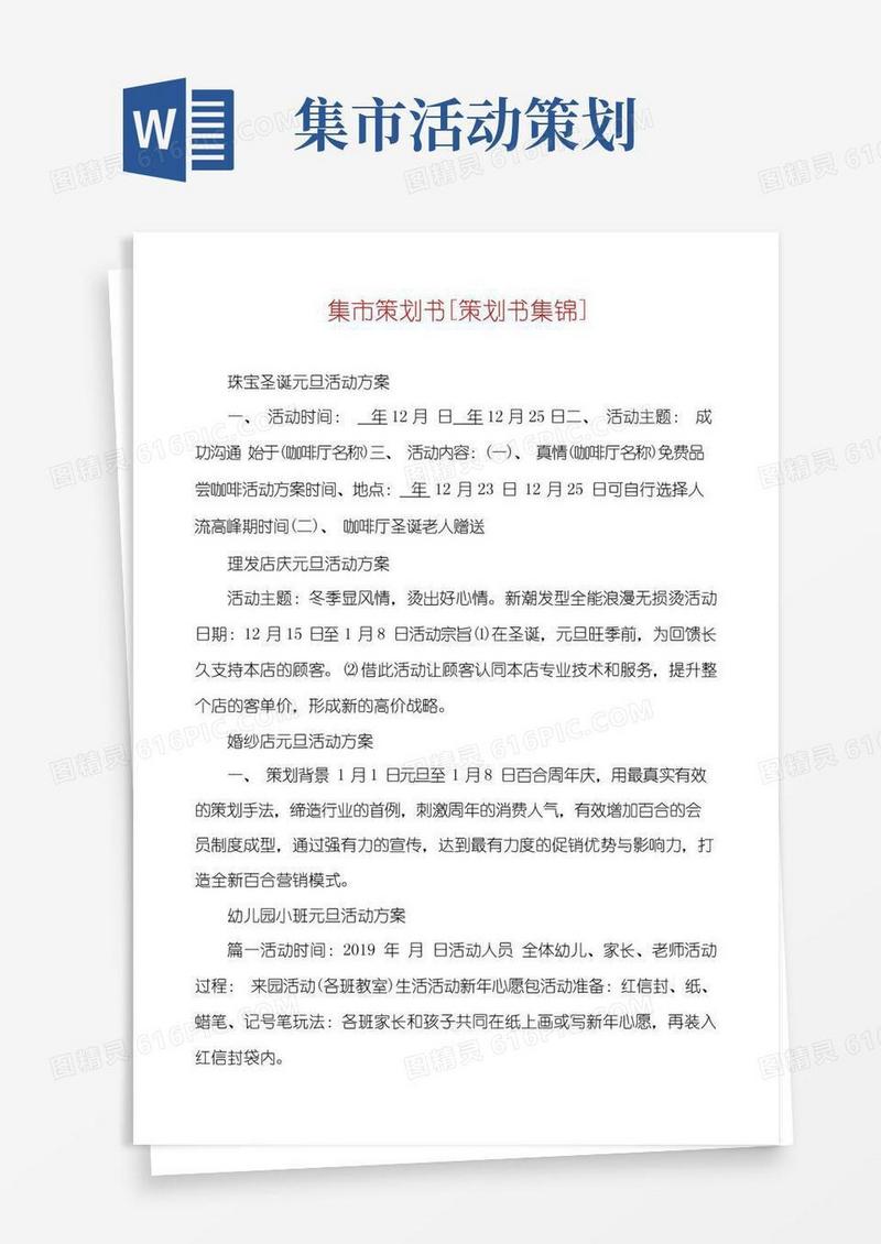 大气版集市策划书[策划书集锦]