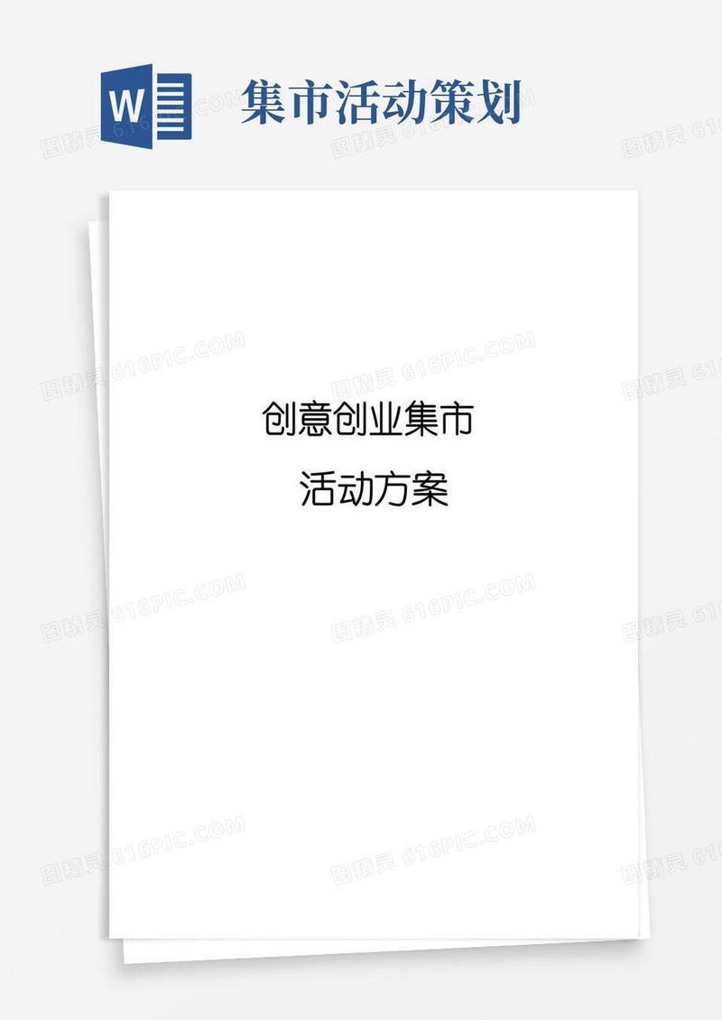 实用的创意创业集市活动策划方案