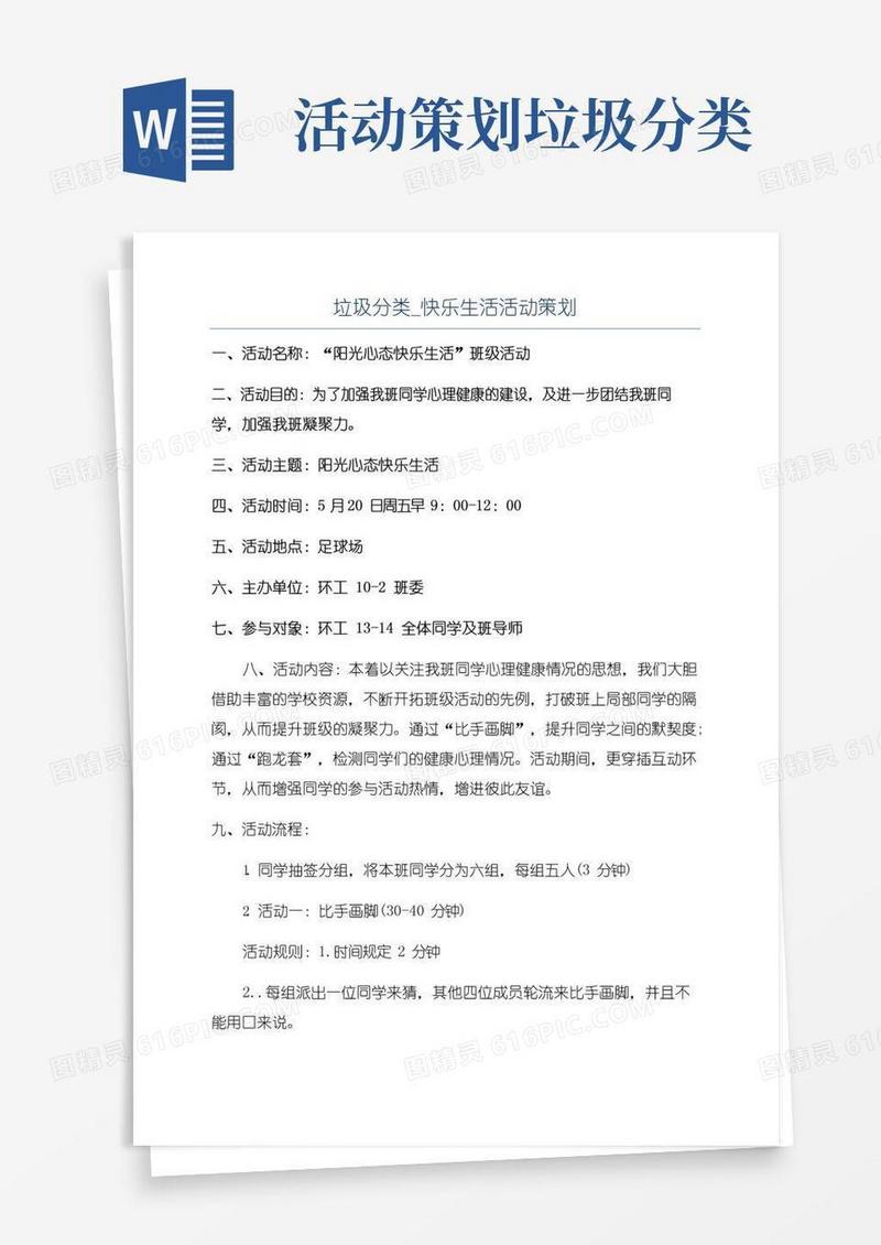 大气版垃圾分类_快乐生活活动策划