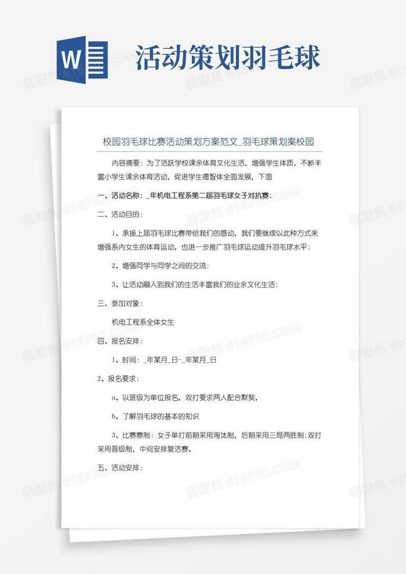 简易版校园羽毛球比赛活动策划方案范文_羽毛球策划案校园