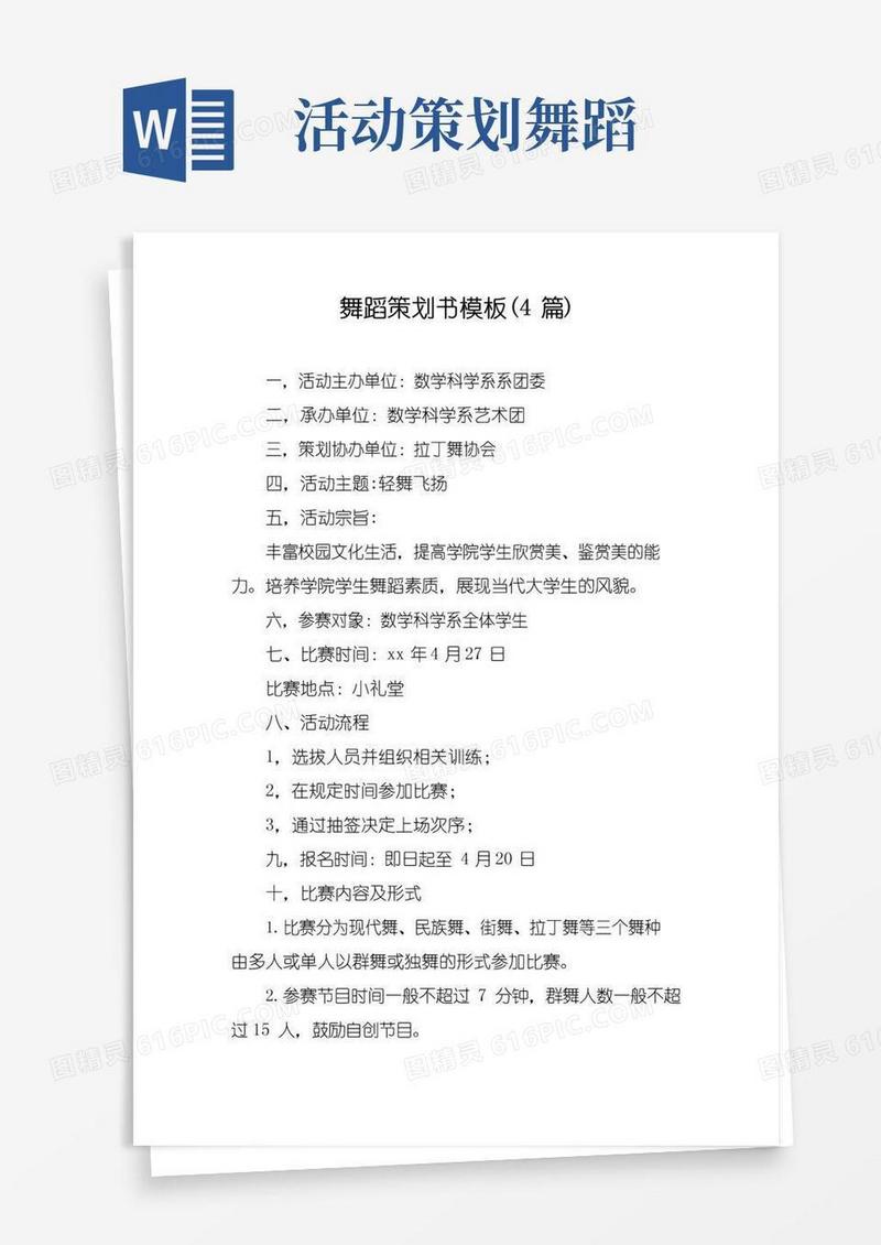 通用版舞蹈策划书模板(4篇)